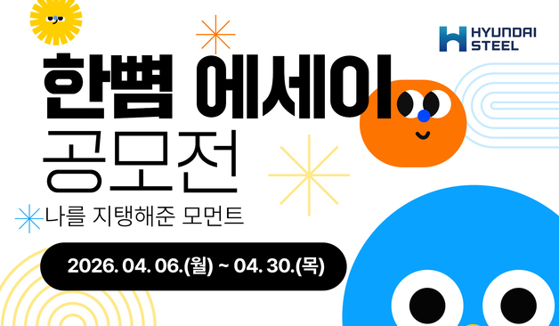 "나를 지탱해 준 순간은"…현대제철, '한뼘 에세이' 공모