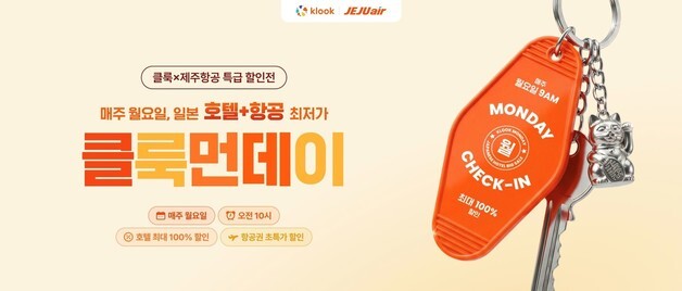 "유류할증료 부담 덜어낸다"…클룩·제주항공, 일본 특가전