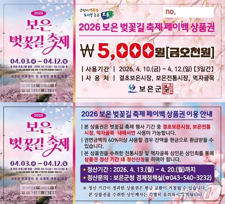 본문 이미지 -  2026보은 벚꽃길축제 기간 페이백 이벤트 안내 (보은군 제공. 재판매 및 DB금지)