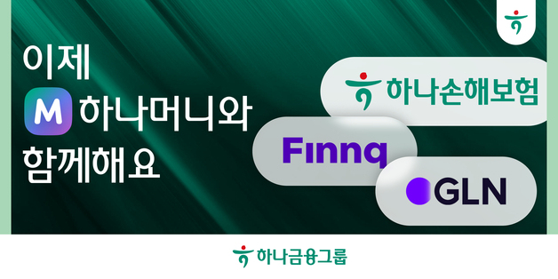 하나손보·핀크·GLN, '하나머니' 합류…"금융 영토 확장"