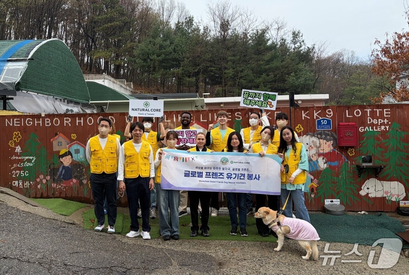본문 이미지 - 글로벌 프렌즈 봉사단은 4일 경기 성남에 위치한 동물보호소에서 안드레의바다와 함께 봉사활동을 진행했다(네츄럴코어 제공). ⓒ 뉴스1