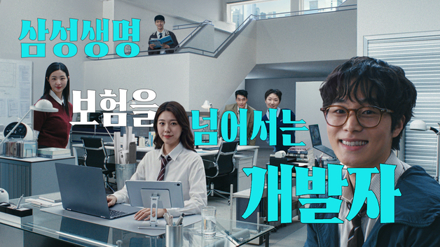 삼성생명, 신규 광고 캠페인 "보험을 넘어서는 개발자" 론칭
