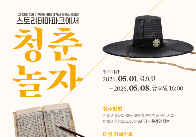 한국국학진흥원, 전통 기록문화 활용 대학생 콘텐츠 공모전