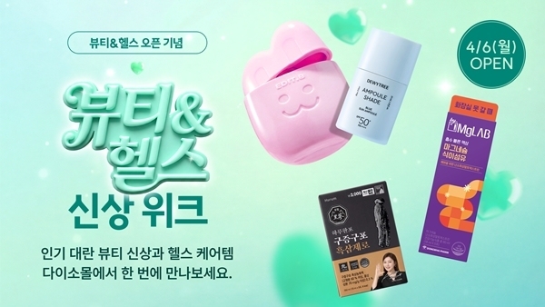 다이소몰, '뷰티&헬스 신상 위크' 진행…전문몰 오픈 기념 행사
