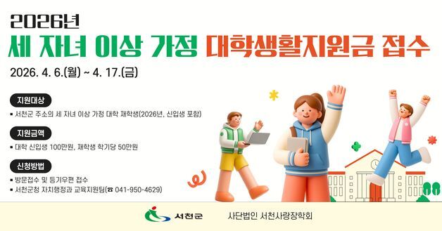 서천군, 세 자녀 이상 가정에 '대학생 생활지원금' 추진