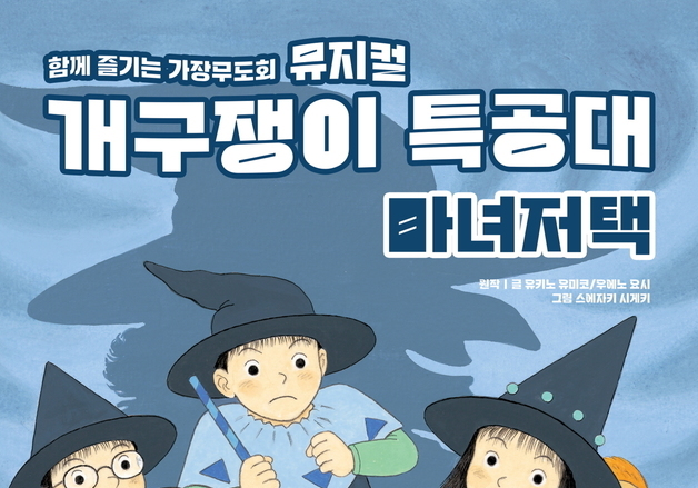 대구어린이세상, 가족 뮤지컬 '개구쟁이 특공대-마녀저택' 무대 올린다