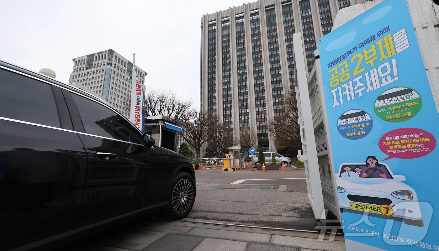 본문 이미지 - 6일 서울 종로구 정부서울청사 입구에 자동차 공공기관 2부제 안내문이 붙어있다. 2026.4.6 ⓒ 뉴스1 김성진 기자