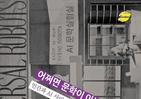 문학과 인공지능의 접점을 제안한다…생성언어예술