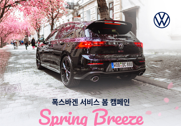 폭스바겐 봄맞이 정비 캠페인…에어컨·브레이크 부품 20% 할인