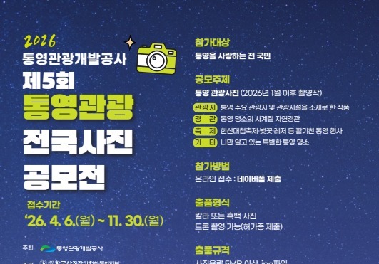 '통영 사계절 담아' 통영관광개발공사, 전국사진공모전 개최