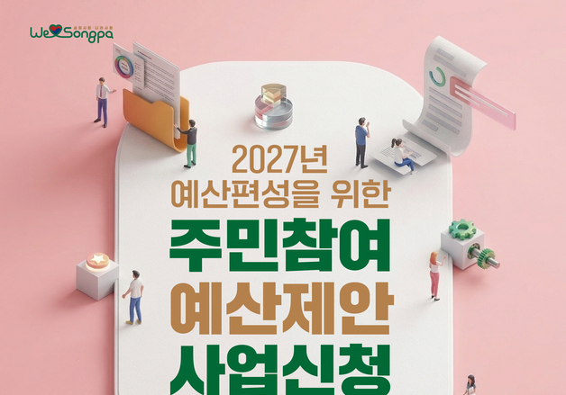 송파구, 207년도 주민참여예산 제안사업 공모