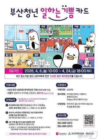 본문 이미지 - 기쁨카드 안내 포스터.(부산경제진흥원 제공. 재판매 및 DB금지)