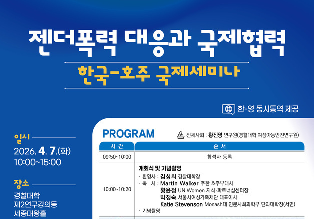 경찰대학, '젠더폭력 대응과 국제협력' 한국-호주 공동 학술토론회