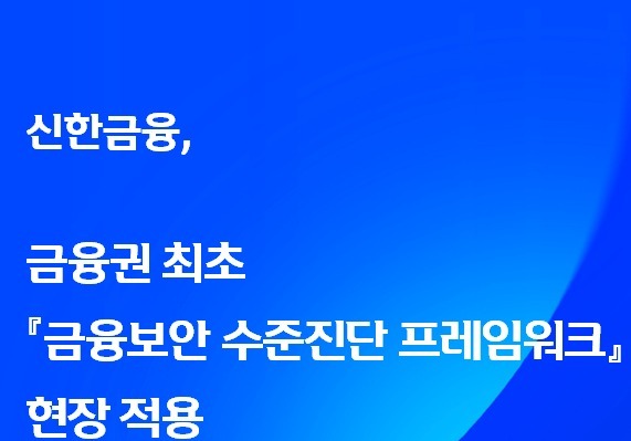 신한금융, 금융권 최초 '금융보안 수준진단 프레임워크' 현장 적용