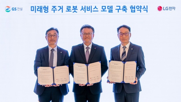 GS건설, LG전자와 '로봇 친화형' 주거 단지 구축…MOU 체결