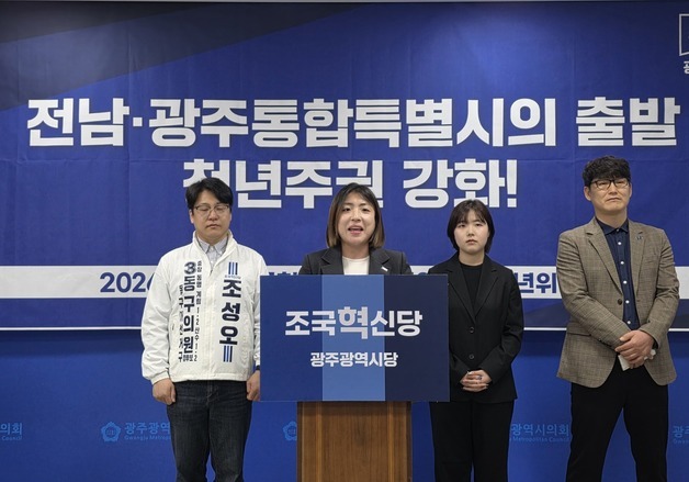 "전남광주 통합 재원, 청년 참여권·결정권 확장에 우선 투입야"