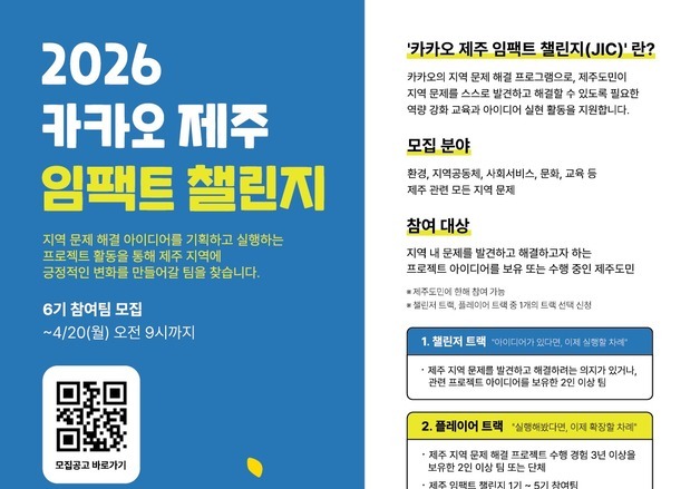 '카카오 제주 임팩트 챌린지 6기' 모집…9일까지 신청 접수