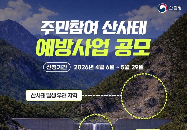 "생활권 산사태 위험요소, 주민이 직접 찾는다"…산림청 사업 공모