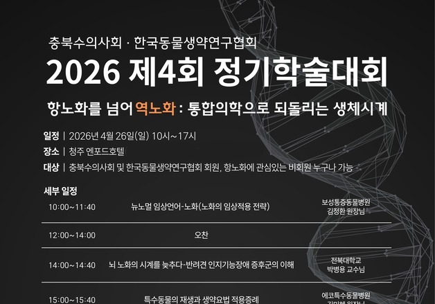반려동물 노화 치료 새 패러다임…'역노화' 주제 학술대회 열린다