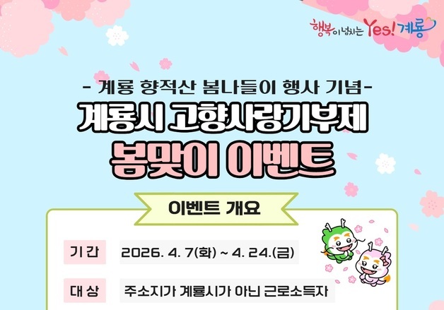 계룡시 '고향사랑기부제' 이벤트…향적산 봄나들이 행사 기념