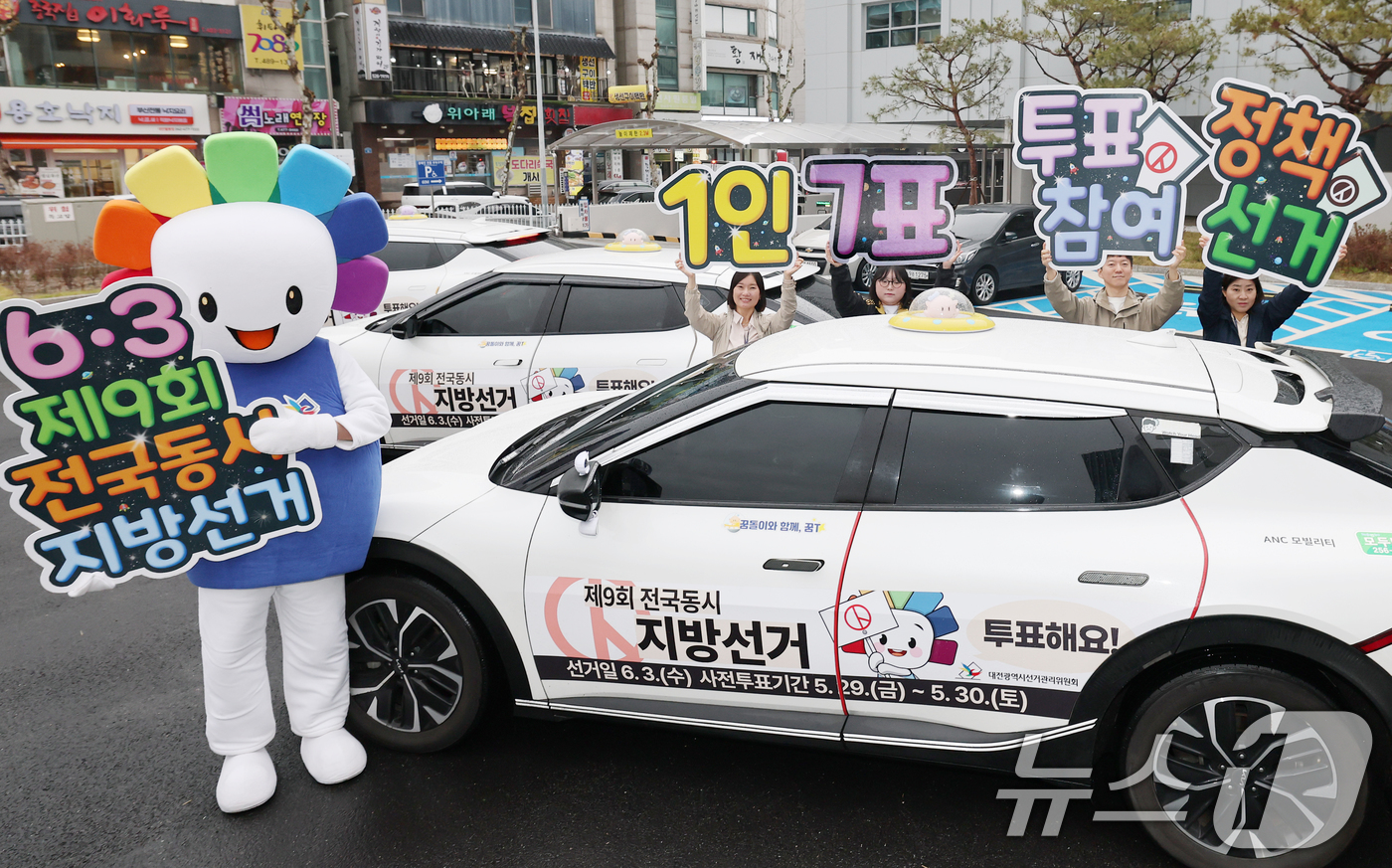 (대전=뉴스1) 김기태 기자 = 제9회 전국동시지방선거를 앞두고 6일 대전시선거관리위원회에서 관계자들이 꿈돌이 선거택시 퍼포먼스를 실시하고 있다. 2026.4.6/뉴스1