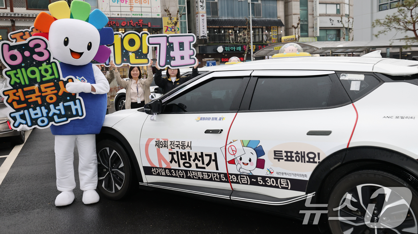 (대전=뉴스1) 김기태 기자 = 제9회 전국동시지방선거를 앞두고 6일 대전시선거관리위원회에서 관계자들이 꿈돌이 선거택시 퍼포먼스를 실시하고 있다. 2026.4.6/뉴스1