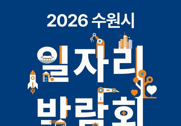 '2026 수원시 일자리박람회' 9일 개최…50개 기업 참여해 300명 채용