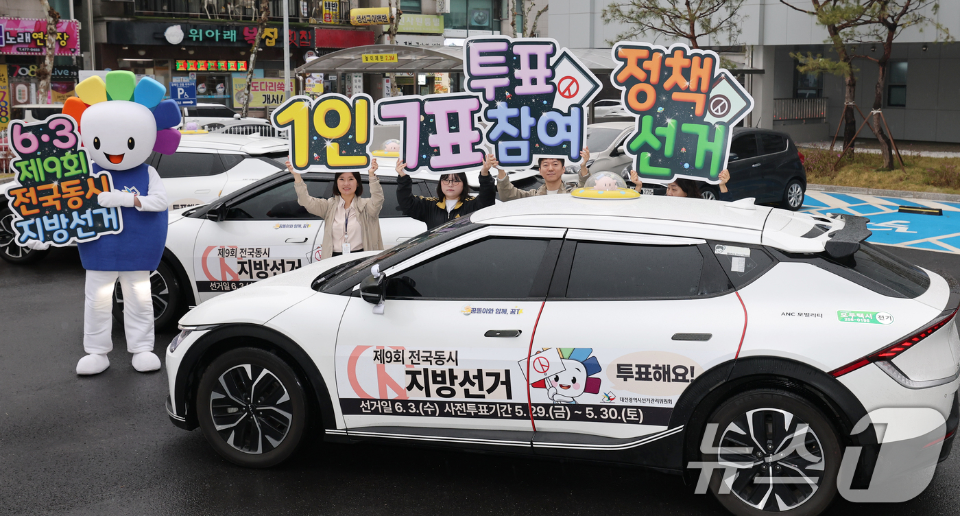 (대전=뉴스1) 김기태 기자 = 제9회 전국동시지방선거를 앞두고 6일 대전시선거관리위원회에서 관계자들이 꿈돌이 선거택시 퍼포먼스를 실시하고 있다. 2026.4.6/뉴스1
