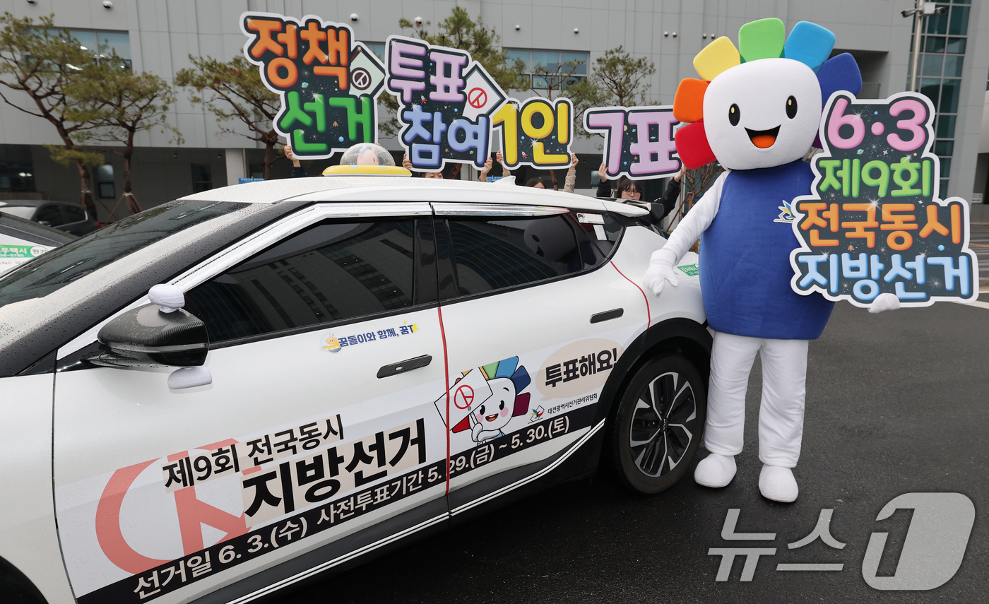 (대전=뉴스1) 김기태 기자 = 제9회 전국동시지방선거를 앞두고 6일 대전시선거관리위원회에서 관계자들이 꿈돌이 선거택시 퍼포먼스를 실시하고 있다. 2026.4.6/뉴스1