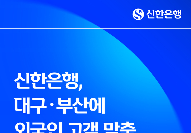 신한은행, 대구·부산에 외국인 고객 맞춤 일요영업점 운영