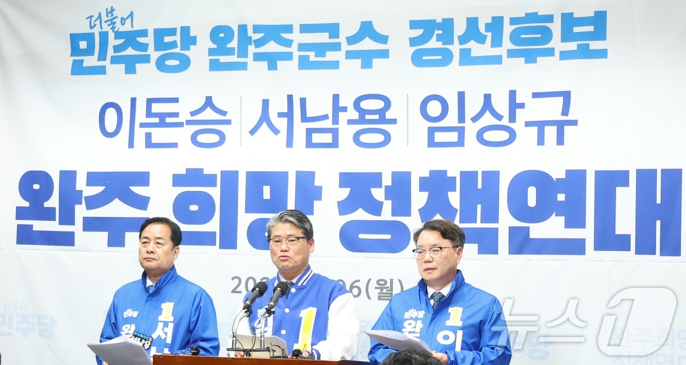 (전주=뉴스1) 유경석 기자 = 6일 전북 전주시 전북특별자치도의회에서 더불어민주당 완주군수 경선후보자들이 완주 희망 정책연대 기자회견을 하고 있다. 왼쪽부터 서남용, 임상규, 이 …