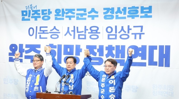 손 맞잡은 임상규·서남용·이돈승 후보
