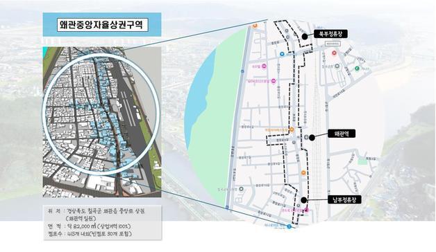 칠곡군 왜관 원도심 '자율상권구역' 지정…상권 활성화 도전