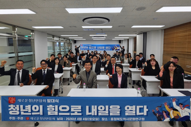 충북 '새로운청년연합회' 출범…"청년-미래세대 연결 고리"
