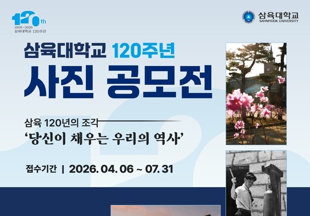 삼육대  개교 120주년 사진 공모전 개최…총상금 700만원