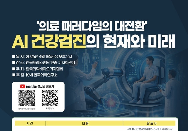의학바이오기자협회 'AI 건강검진의 현재와 미래' 심포지엄