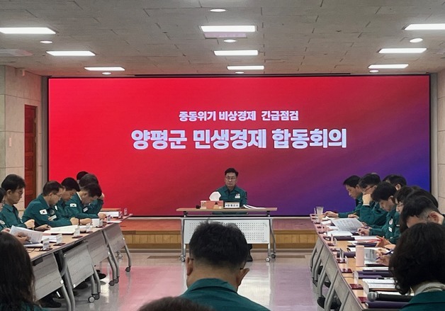 양평군, 중동위기 대응 비상경제 TF 구성…민생안정 총력
