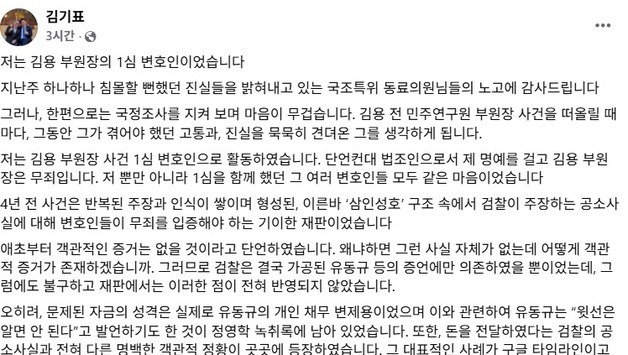 김용 1심 변호 김기표 의원 "검찰 삼인성호 기소…무죄 선고해야"