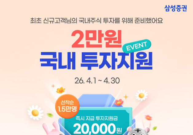 삼성증권, 비대면 계좌 신규 고객에 투자지원금 쏜다