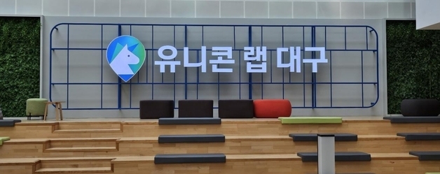 대구창조경제혁신센터, '유니콘 랩' 입주기업 12일까지 모집