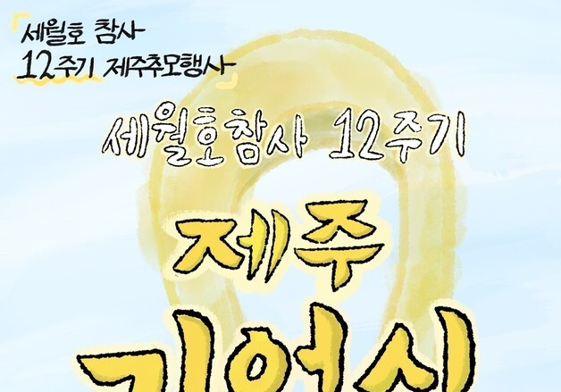 세월호 12주기 추모행사 '우리는 세월호를 노랑노랑해' 제주서 열린다