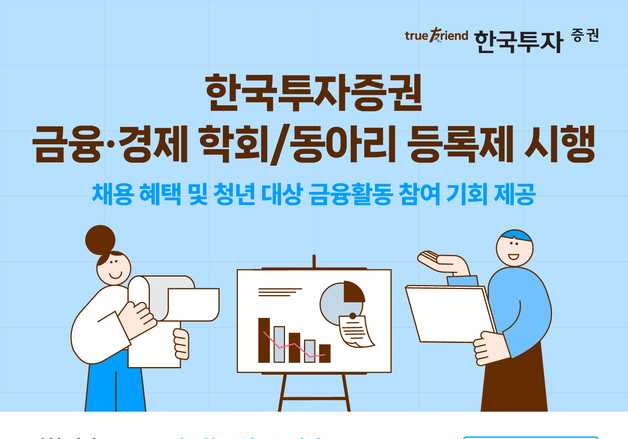 한국투자증권, 대학생 금융·경제 학회 동아리 등록제 시행