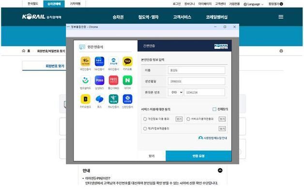 코레일 '정부통합인증' 도입…회원·비회원 예매 편의성 증대