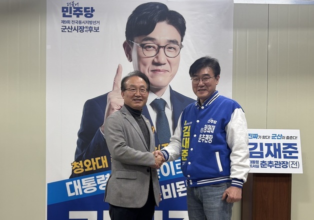 최관규, 김재준 지지 선언…"군산의 변화·혁신에 적합한 후보"