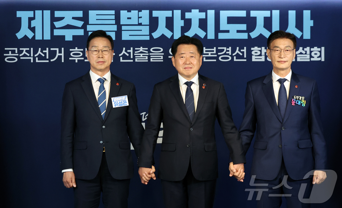 (서울=뉴스1) 김진환 기자 = 위성곤(왼쪽부터), 오영훈, 문대림 더불어민주당 제주특별자치도지사 경선후보가 6일 오후 서울 영등포구 여의도 중앙당사에서 열린 본경선 합동연설회에 …