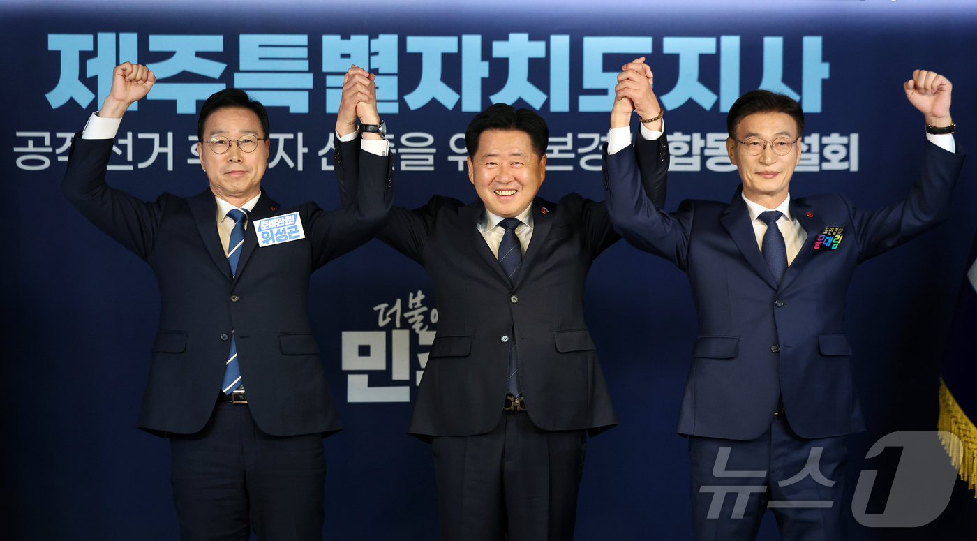 (서울=뉴스1) 김진환 기자 = 위성곤(왼쪽부터), 오영훈, 문대림 더불어민주당 제주특별자치도지사 경선후보가 6일 오후 서울 영등포구 여의도 중앙당사에서 열린 본경선 합동연설회에 …