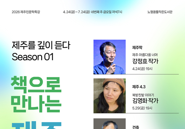 책으로 들여다보는 제주…노형꿈틀작은도서관 인문학 특강 운영