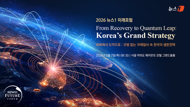 미·중 패권 시대 韓 생존전략은…2026 뉴스1 미래포럼서 해법 찾는다