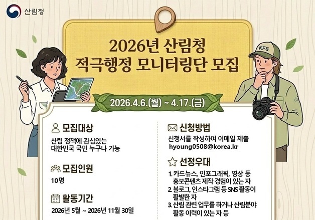 산림청, 국민과 함께하는 '적극행정 모니터링단' 모집