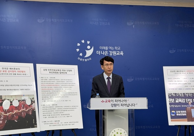 최광익 "일부 강원교육감 후보 선거법 위반 의혹"…당사자들 "사실 아냐"